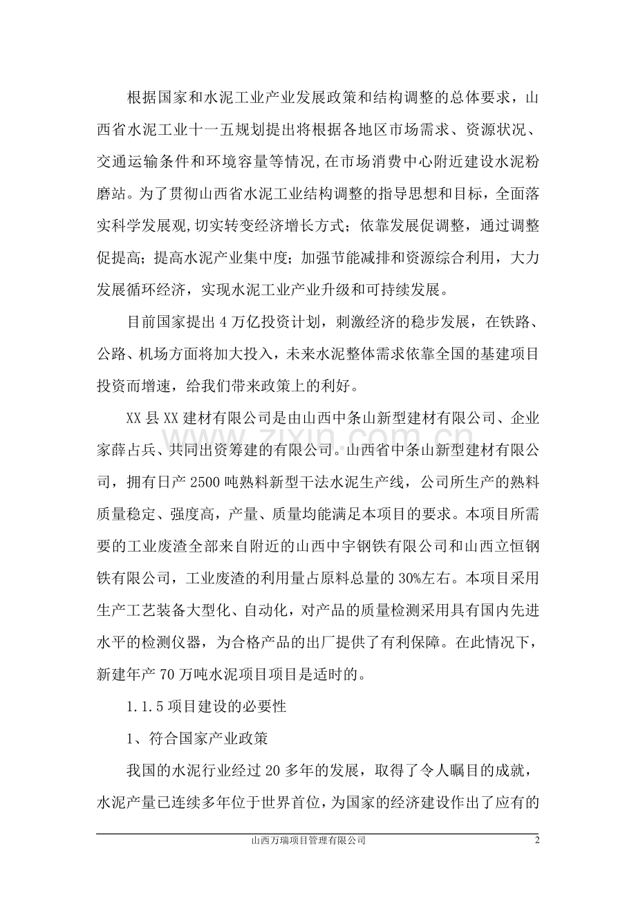 年产70万吨水泥粉磨站项目可行性研究报告书.doc_第2页