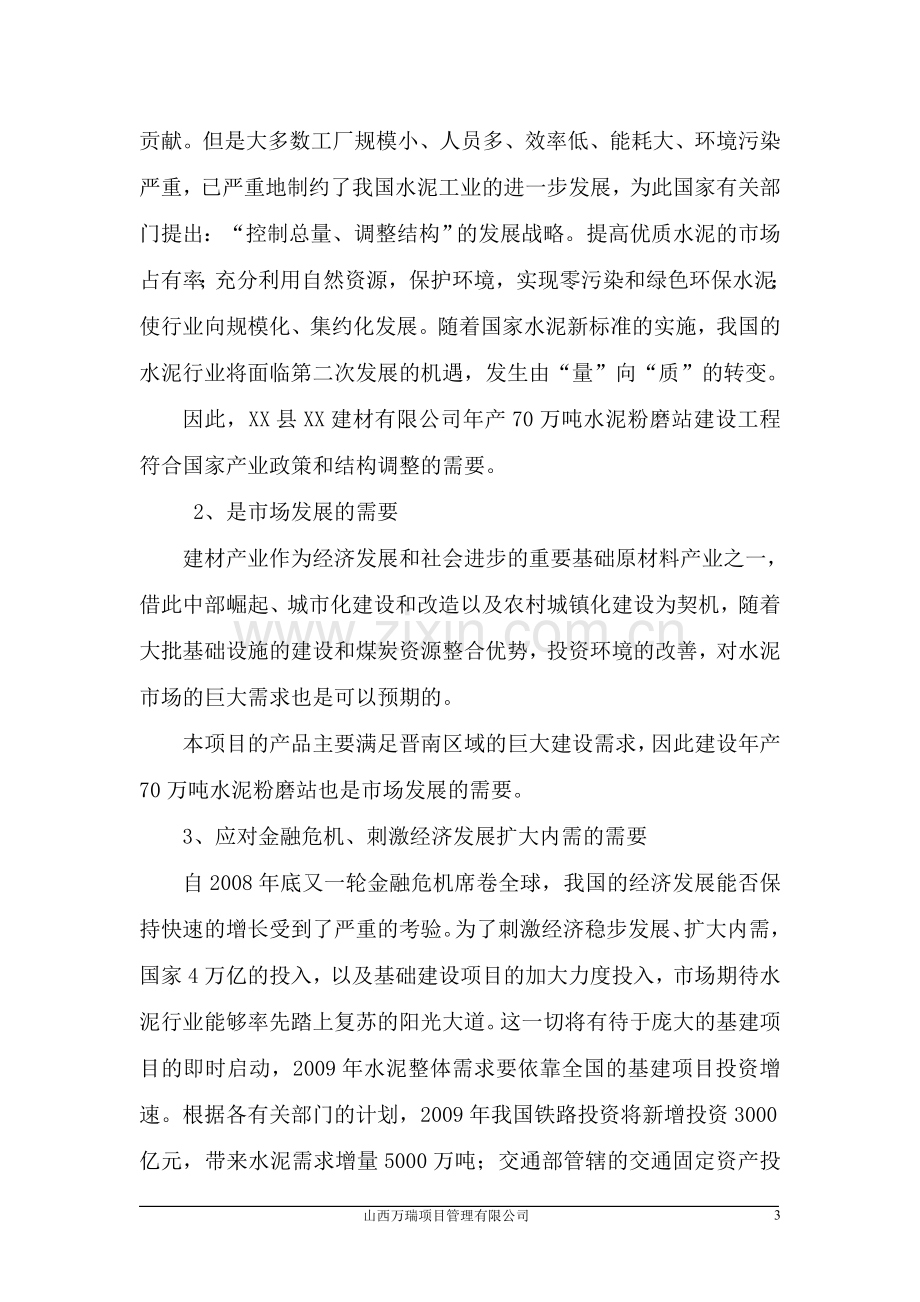 年产70万吨水泥粉磨站项目可行性研究报告书.doc_第3页