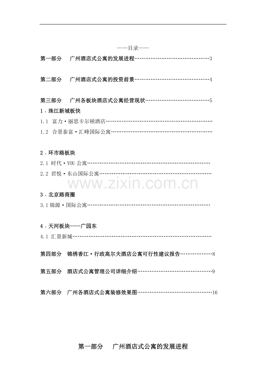 锦绣香江行政高尔夫酒店公寓可行性研究报告.doc_第2页