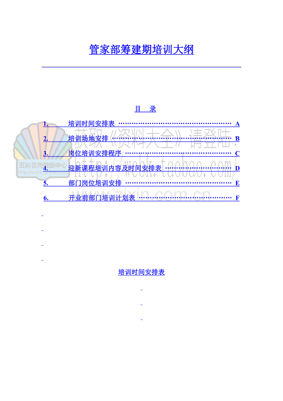 酒店餐饮员工培训--管家部筹建期培训大纲.doc_第1页