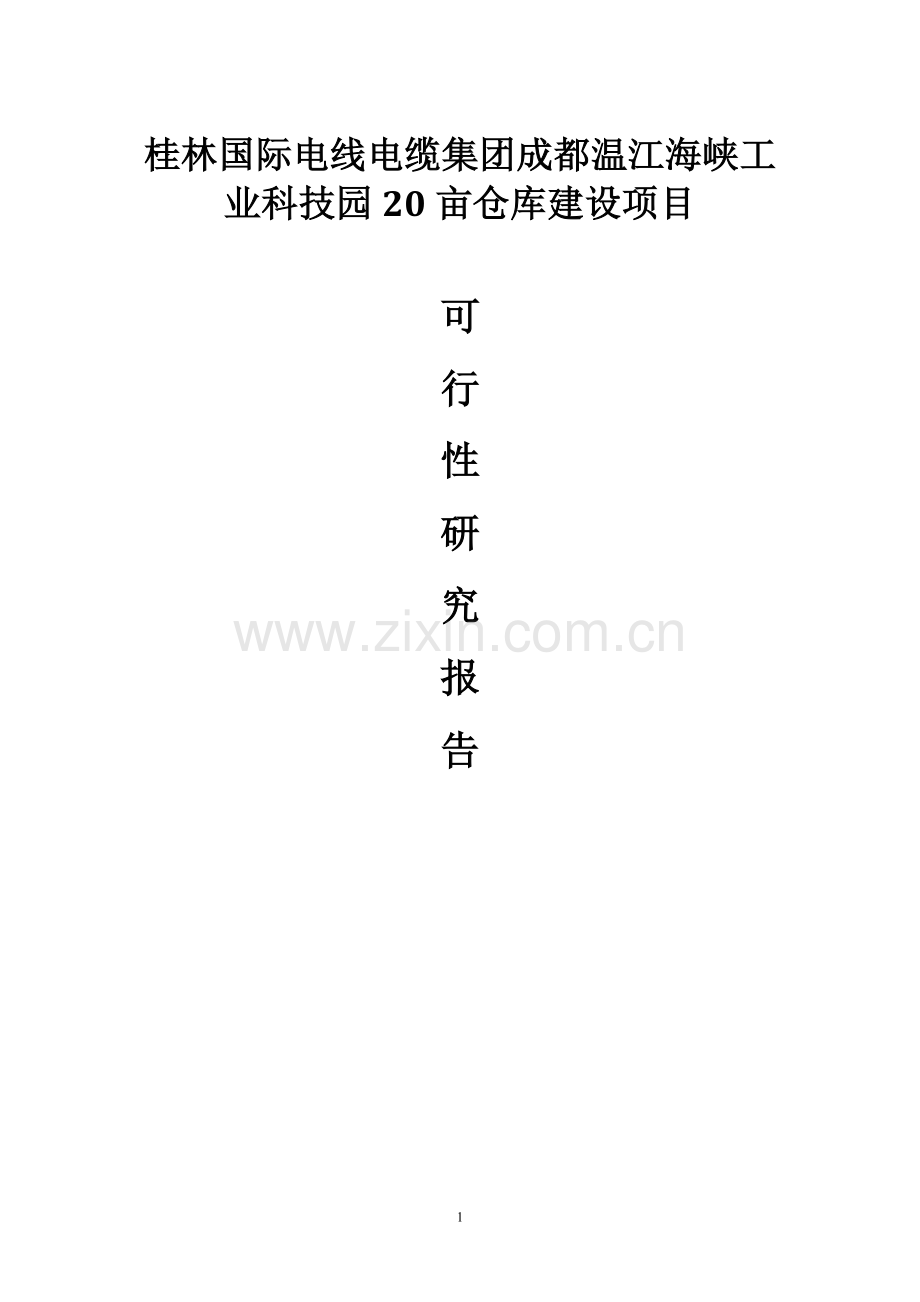 桂林国际电线电缆集团成都温江海峡科技园20亩仓库建设项目申请报告.doc_第1页