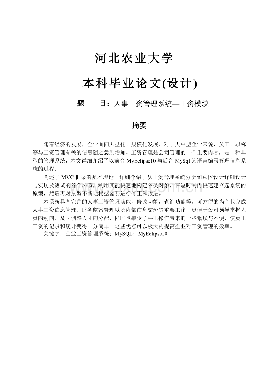 【计算机软件毕业设计】人事工资管理系统—工资模块.doc_第1页