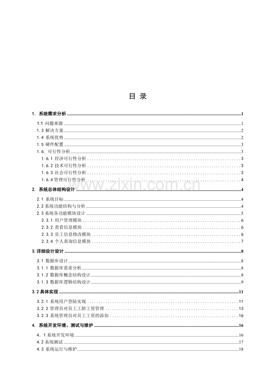 【计算机软件毕业设计】人事工资管理系统—工资模块.doc_第3页