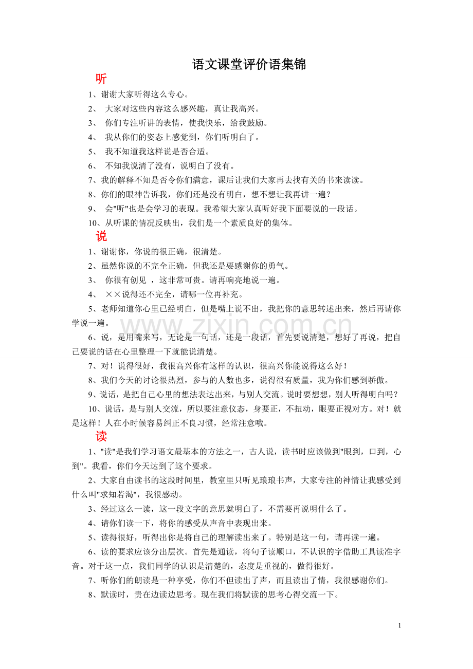 小学语文课堂评价语集锦.doc_第1页