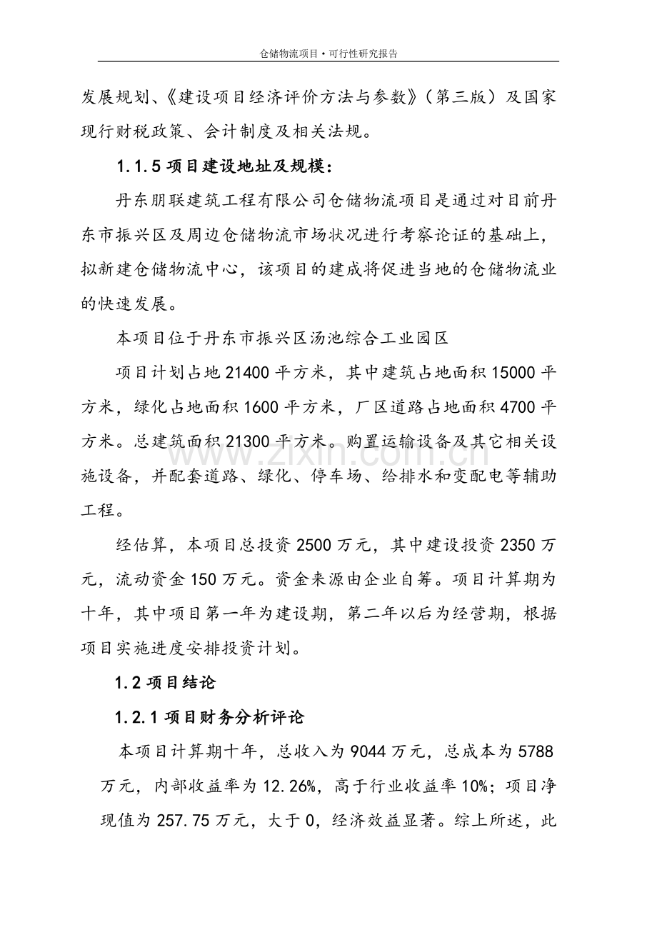 朋联建筑工程有限公司仓储物流项目可行性研究报告.doc_第2页