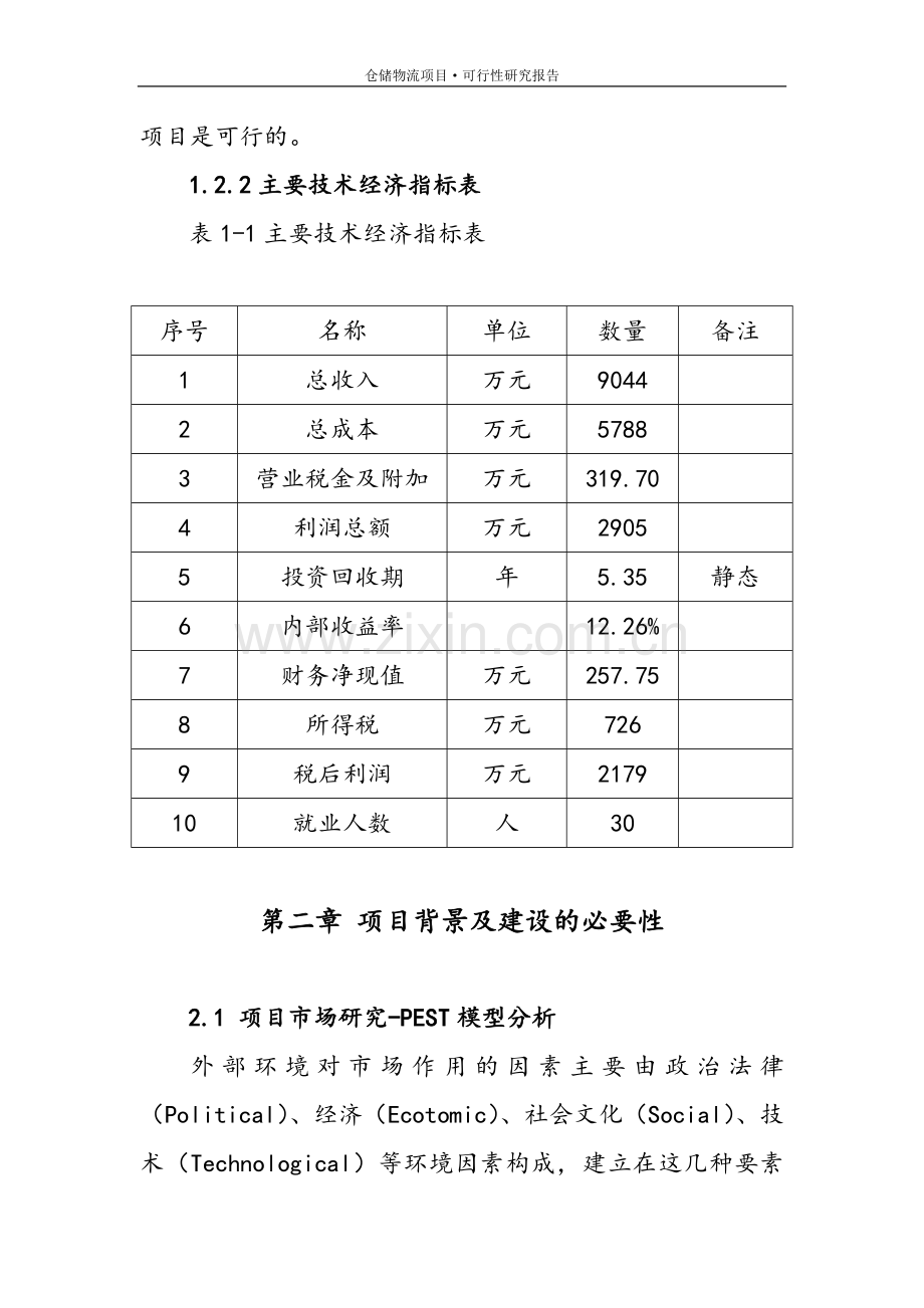 朋联建筑工程有限公司仓储物流项目可行性研究报告.doc_第3页