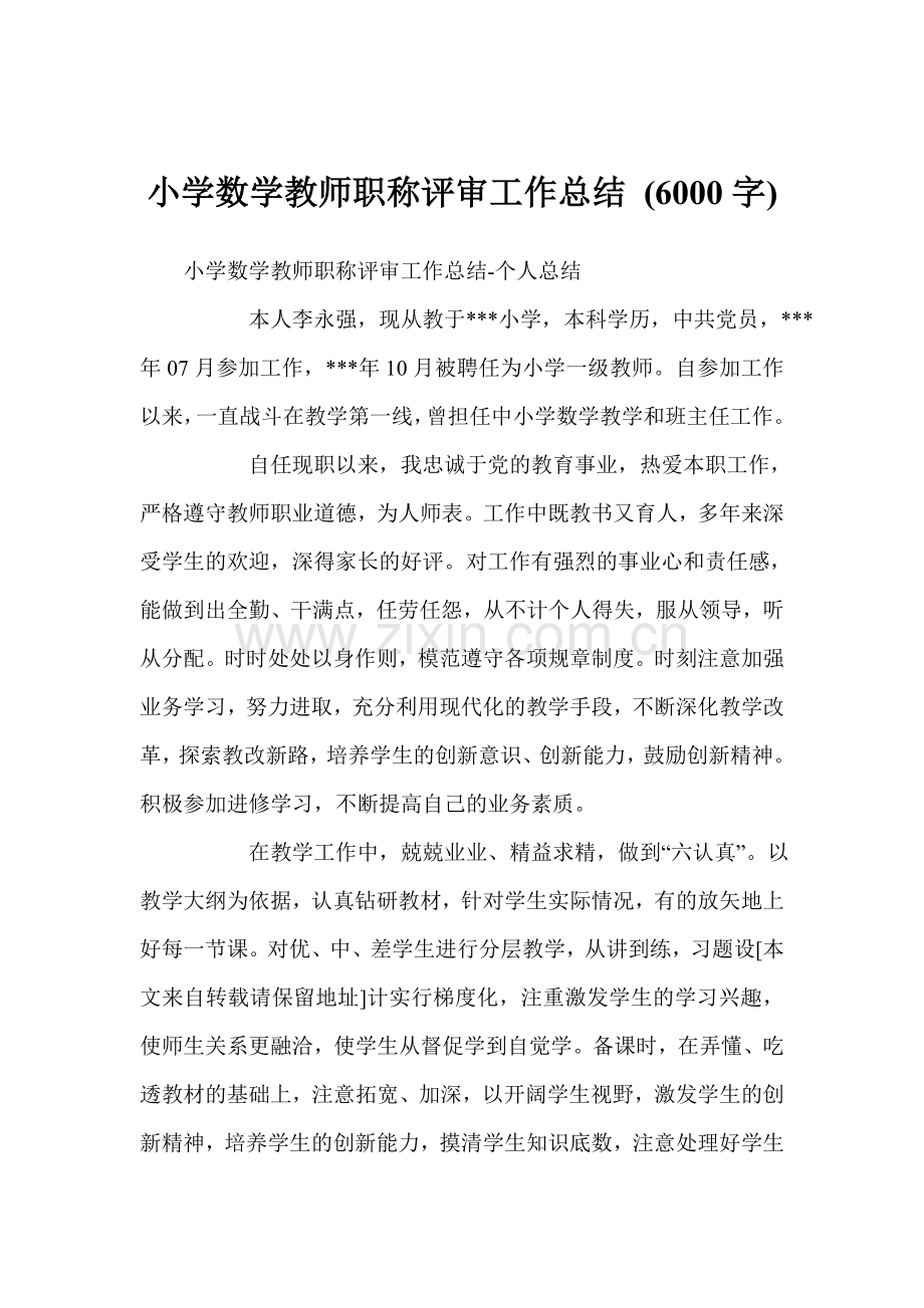 小学数学教师职称评审工作总结-(6000字).doc_第1页