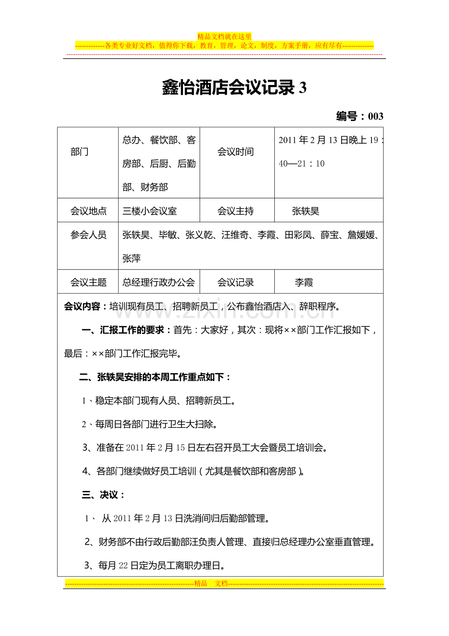 鑫怡酒店会议记录3.doc_第1页