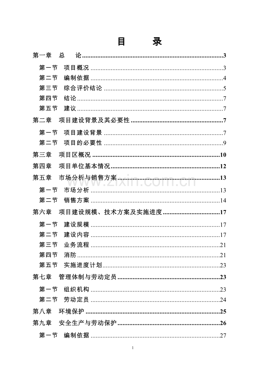 白酒酿造清洁生产与废水处理改造工程项目可行性研究报告.doc_第1页