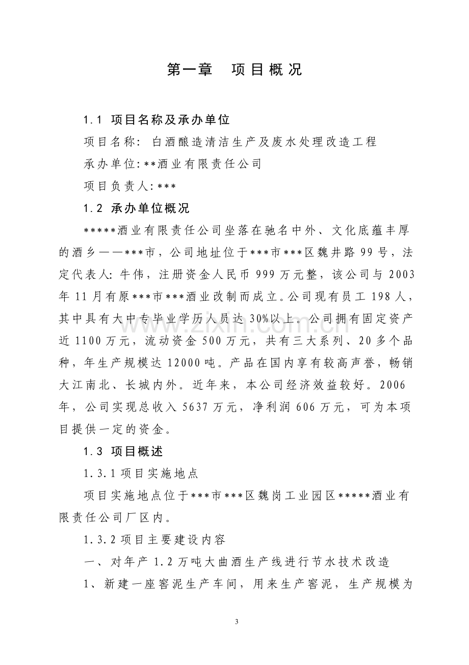 白酒酿造清洁生产与废水处理改造工程项目可行性研究报告.doc_第3页