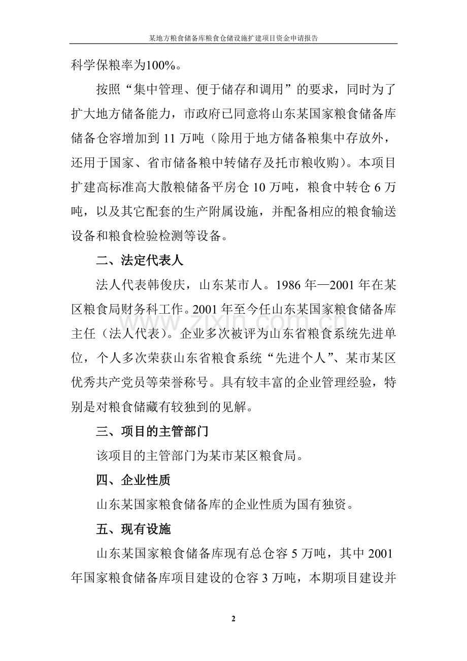 粮食仓储设施扩建项目资金建设可行性论证报告.doc_第2页