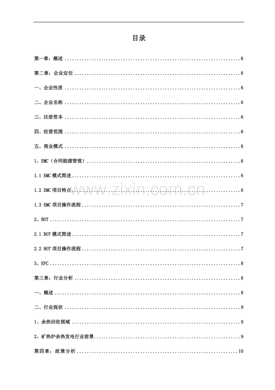 矿热炉余热发电项目申请建设可行性研究报告.doc_第2页