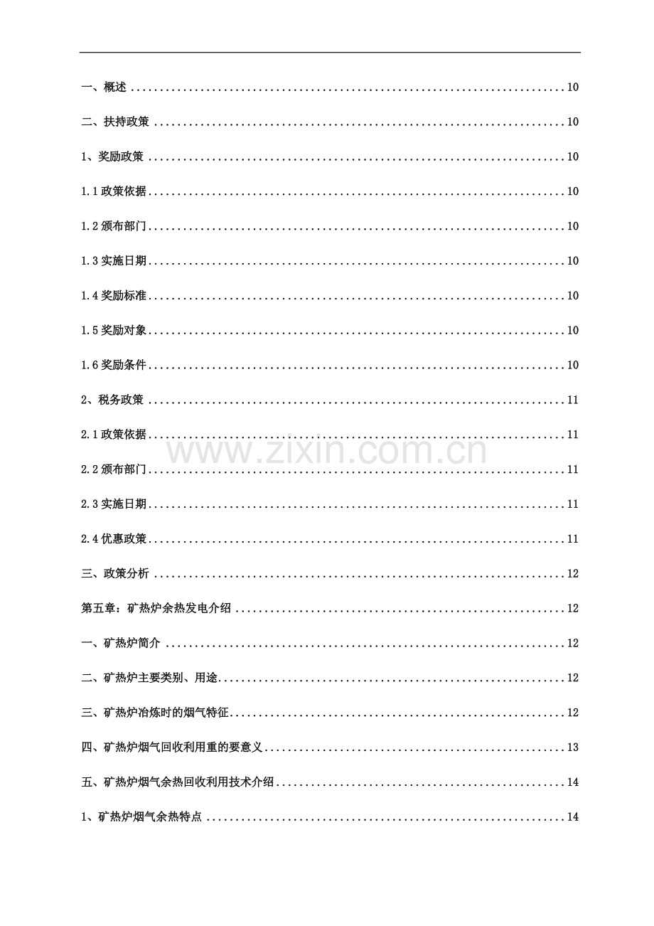 矿热炉余热发电项目申请建设可行性研究报告.doc_第3页