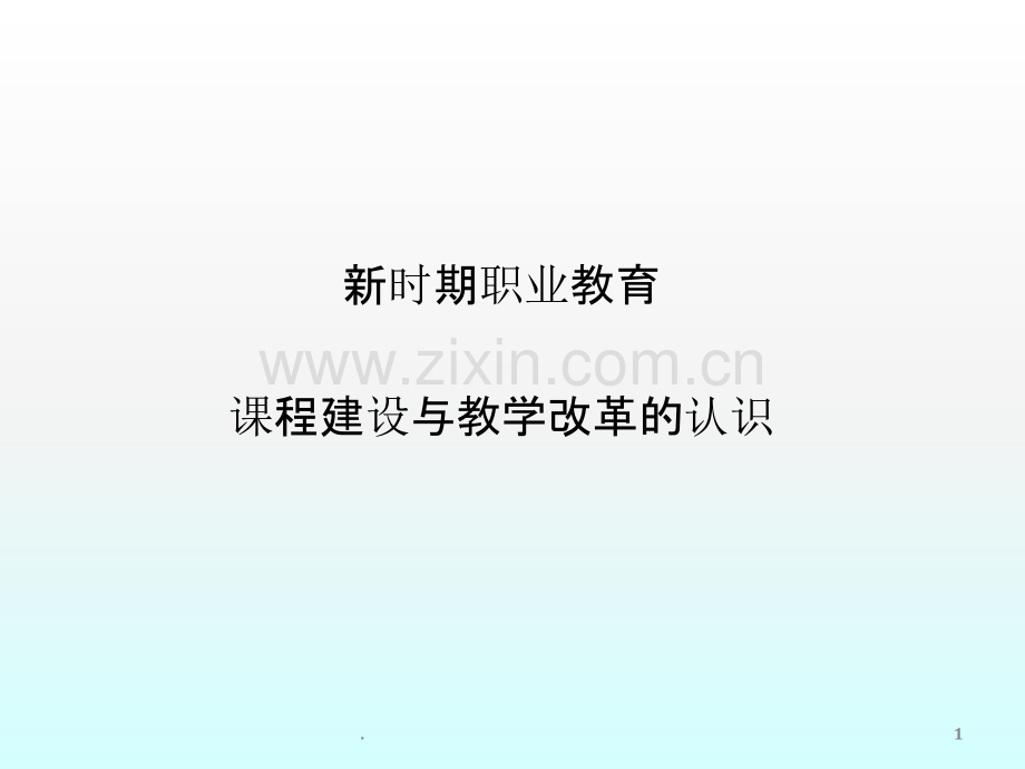 实践]新时期高职教育课程建设与教学改革的认识(工作过程).ppt_第1页