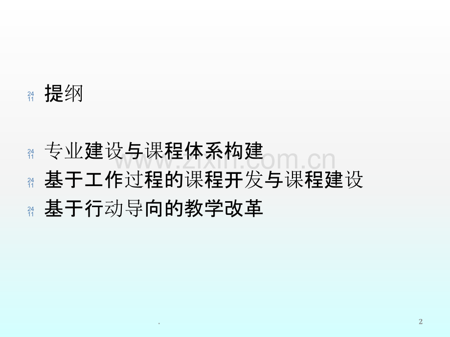 实践]新时期高职教育课程建设与教学改革的认识(工作过程).ppt_第2页