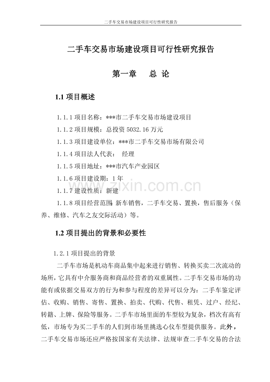 二手车交易市场项目建设投资可行性研究报告项目建设投资可行性研究报告.doc_第1页