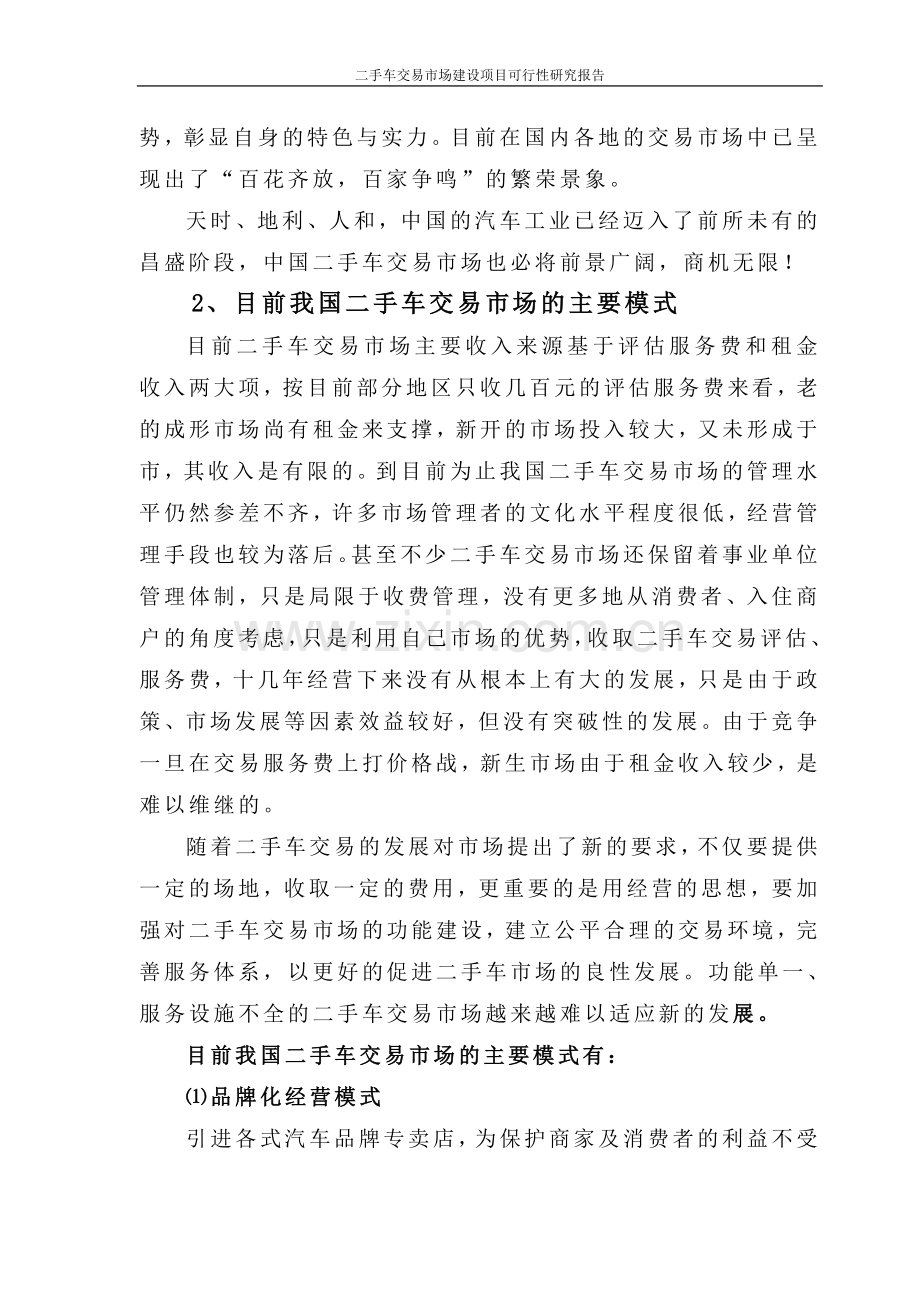 二手车交易市场项目建设投资可行性研究报告项目建设投资可行性研究报告.doc_第3页