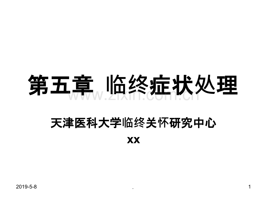 临终症状处理解读.ppt_第1页