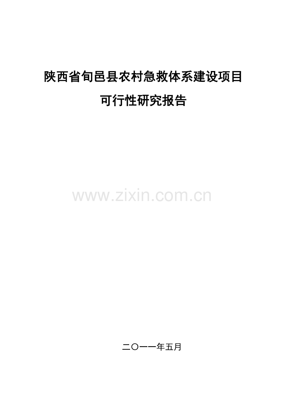 医院急救中心项目建设可行性研究报告.doc_第1页