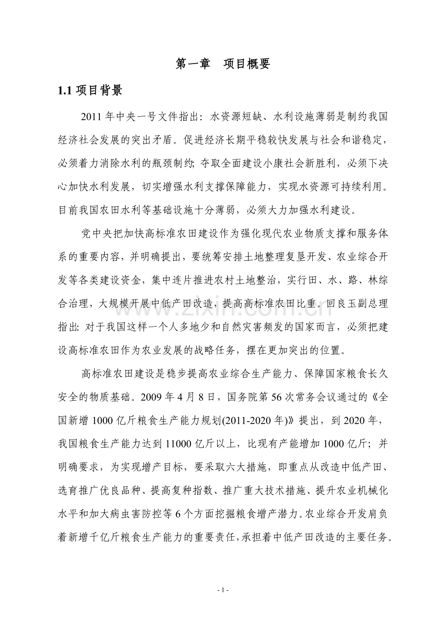 农业综合开发高标准农田示范工程项目可行性研究报告.doc_第1页