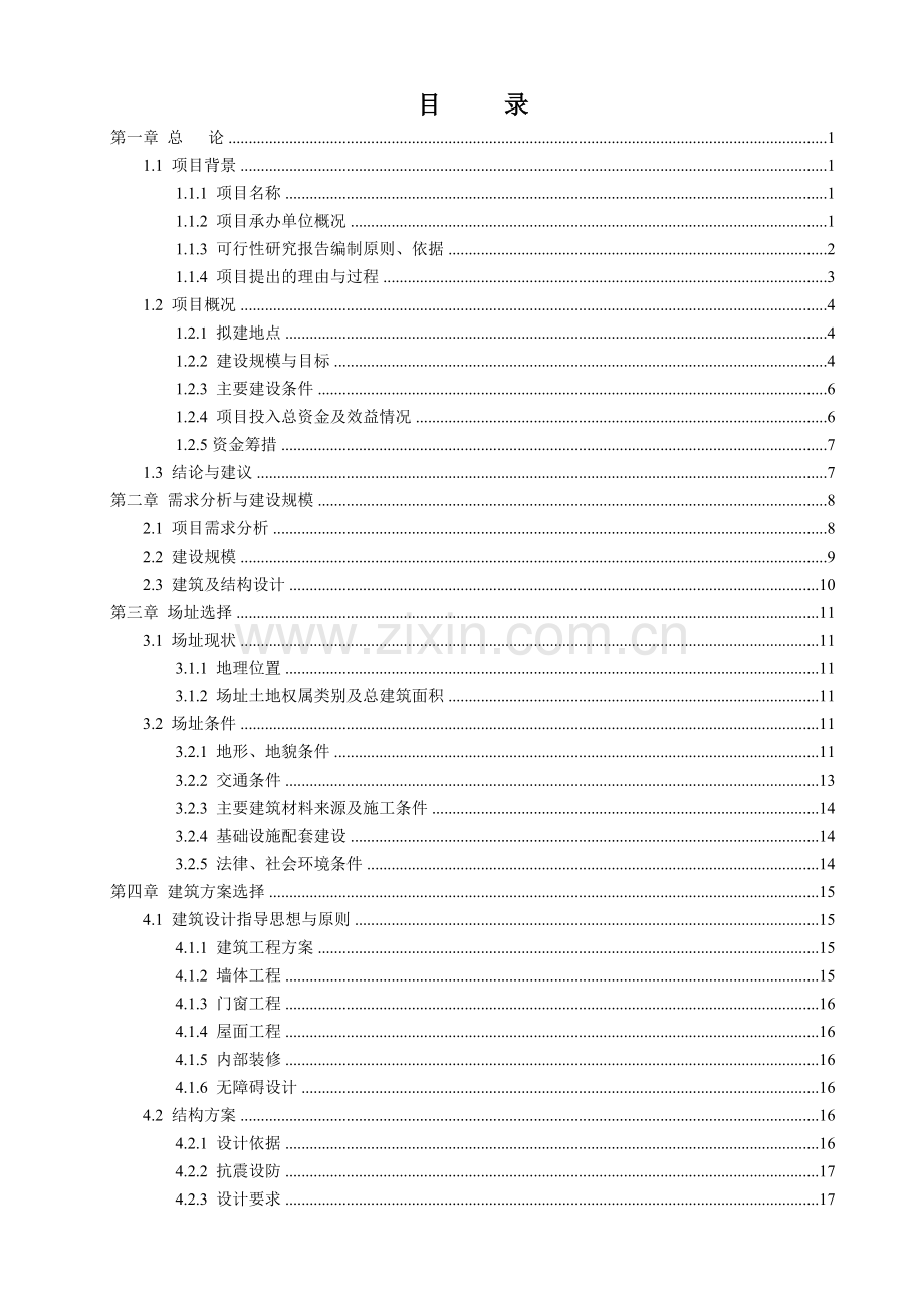 某事业单位业务用房工程建设项目可行性研究报告书.doc_第1页