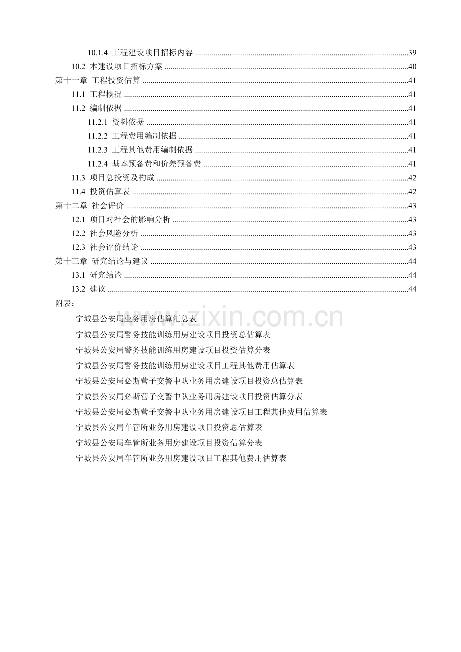 某事业单位业务用房工程建设项目可行性研究报告书.doc_第3页