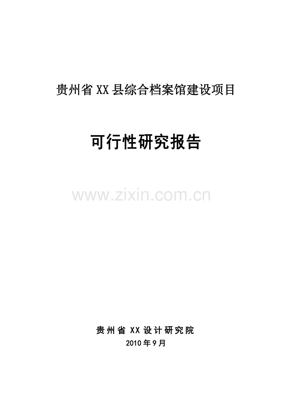 2016年贵州省xx县综合档案馆项目建设可研报告.doc_第1页