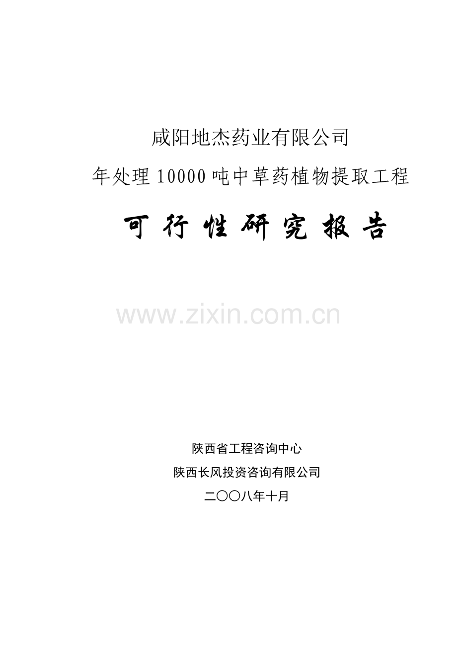 年处理10000吨中草药植物提取工程申请立项可行性分析研究论证报告.doc_第1页