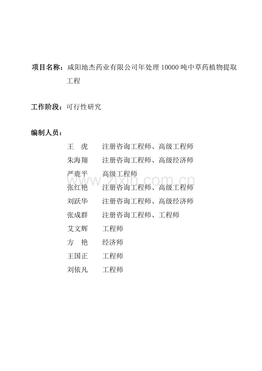 年处理10000吨中草药植物提取工程申请立项可行性分析研究论证报告.doc_第2页