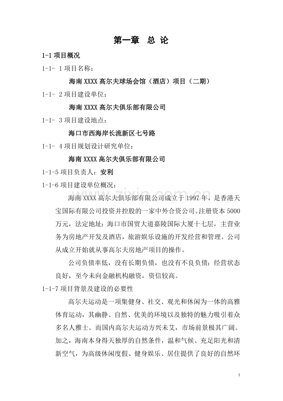 某高尔夫球场会馆项目可行性研究报告.doc_第1页