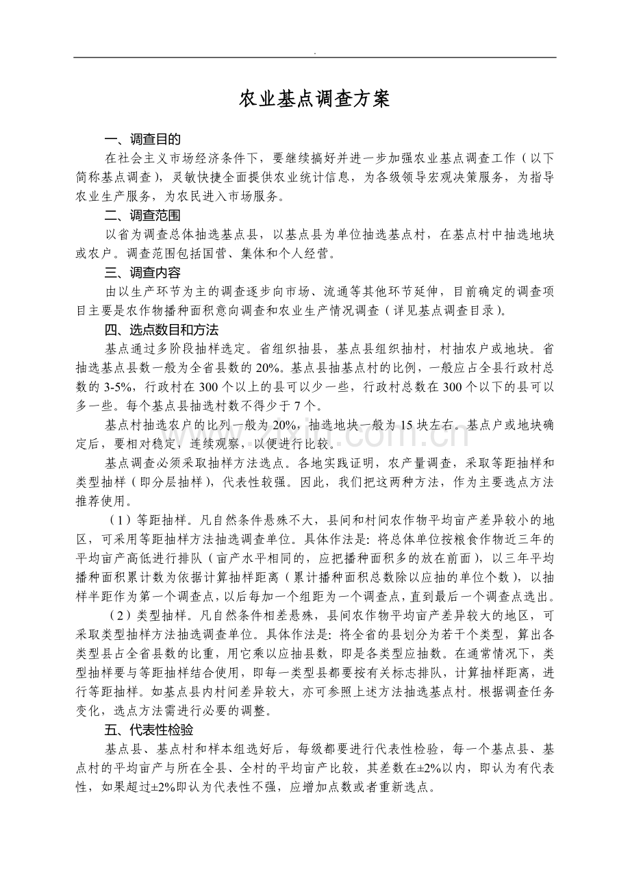 农业基点调查方案.doc_第1页