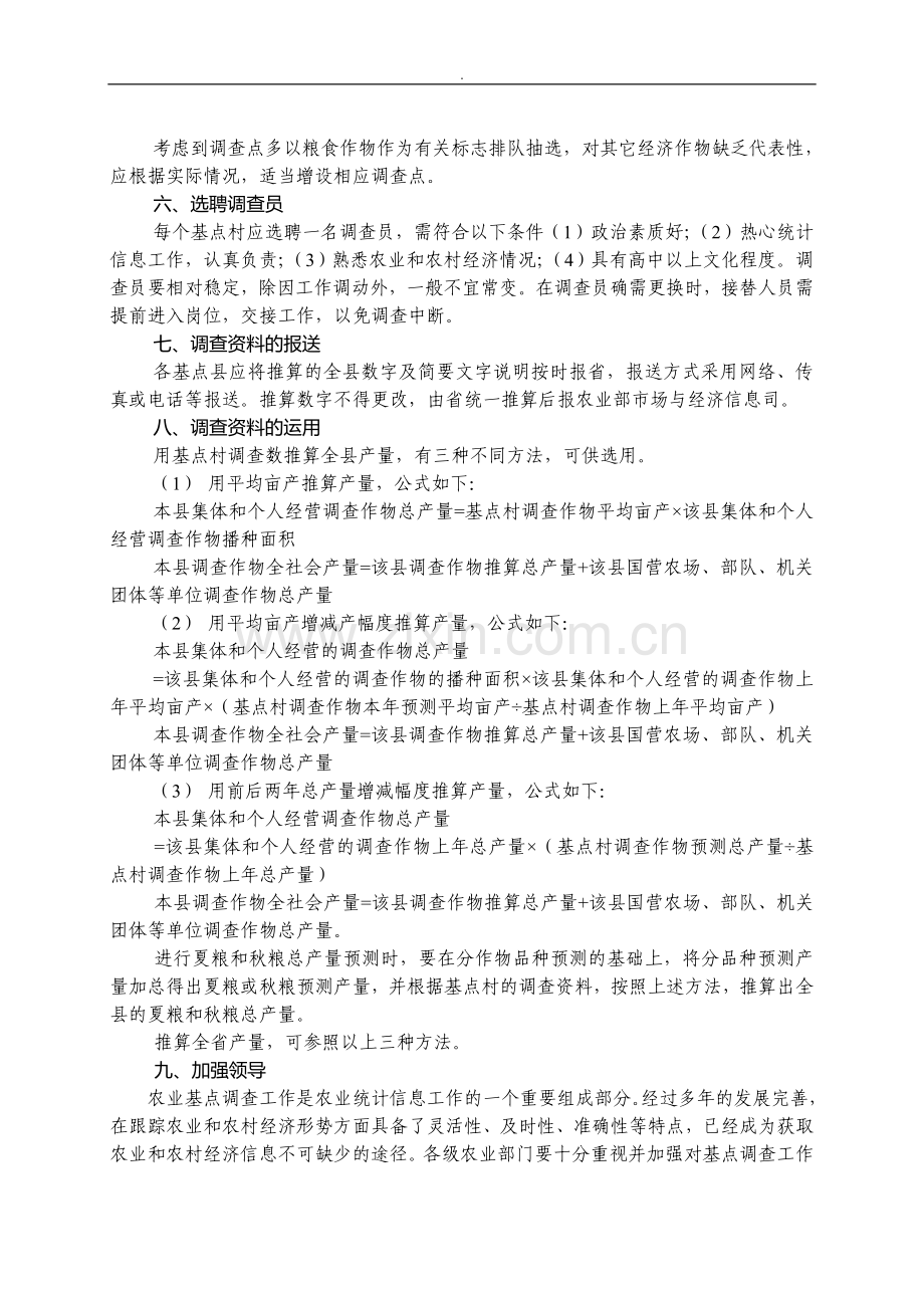 农业基点调查方案.doc_第2页