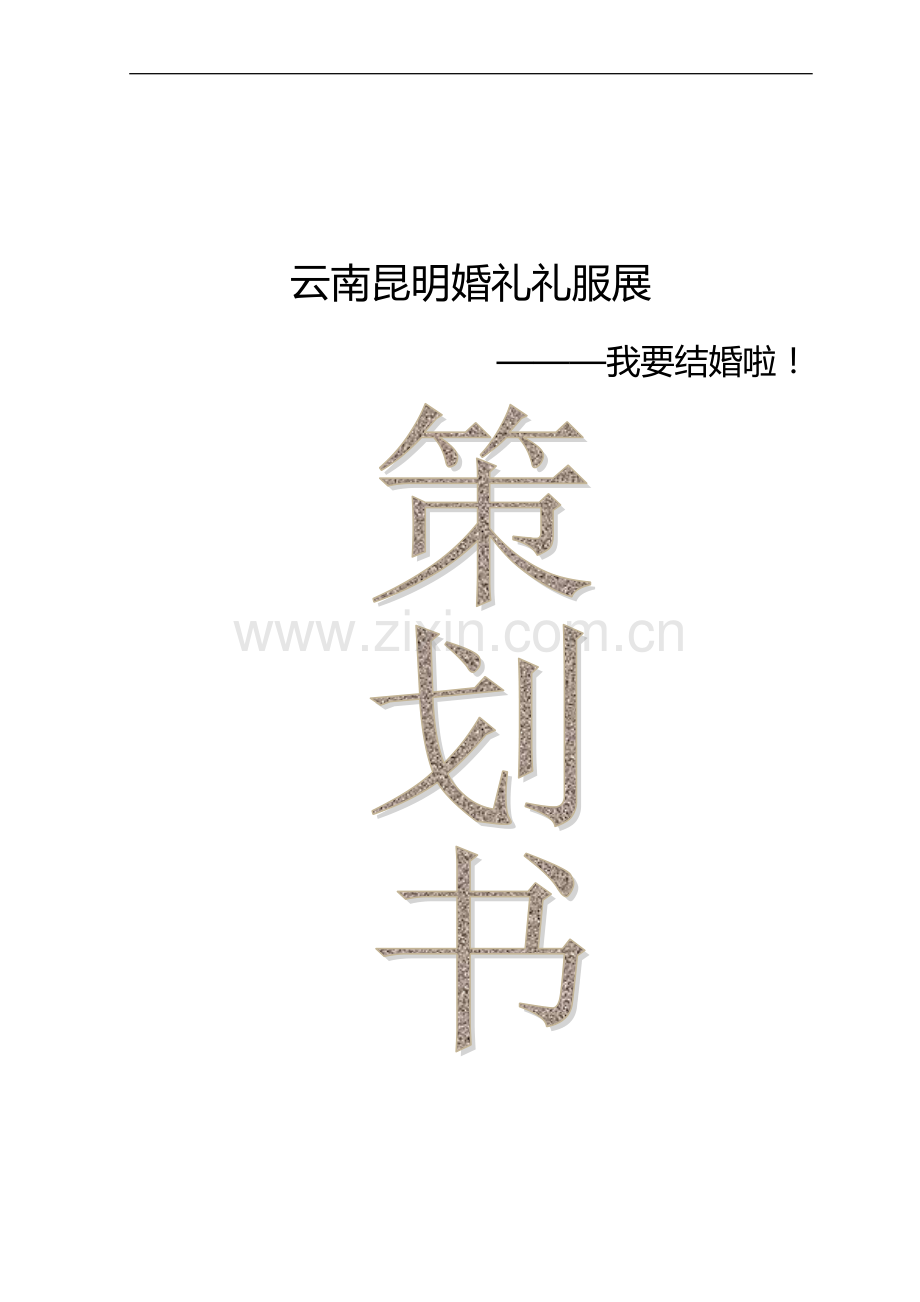 策划方案-—云南昆明婚礼礼服展项目策划书.doc_第1页