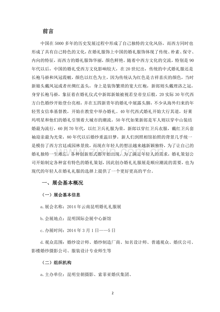 策划方案-—云南昆明婚礼礼服展项目策划书.doc_第3页