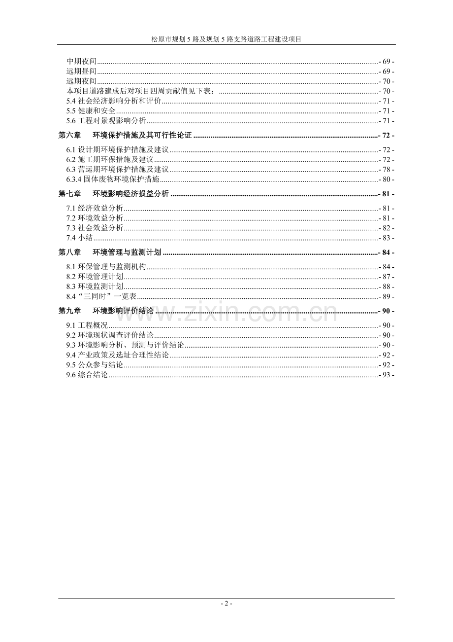 市规划道路及规划支路道路工程建设项目环境影响报告书.doc_第2页