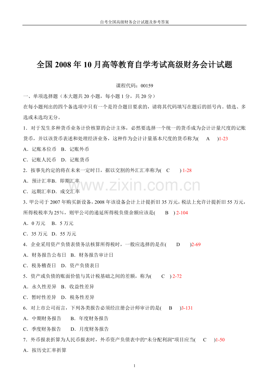 试卷试题-自考全国高级财务会计试题及参考答案2008论文2013年.doc_第2页