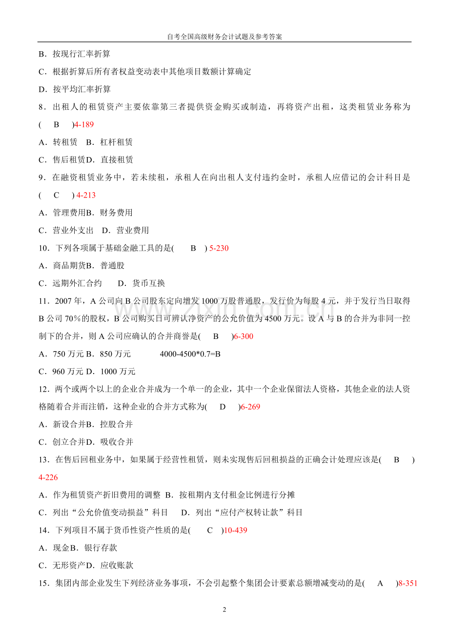 试卷试题-自考全国高级财务会计试题及参考答案2008论文2013年.doc_第3页