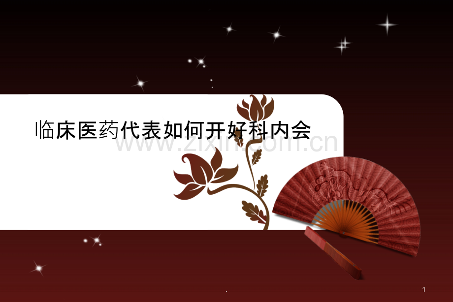 临床医药代表如何开好科内会.ppt_第1页