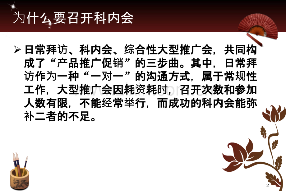 临床医药代表如何开好科内会.ppt_第2页