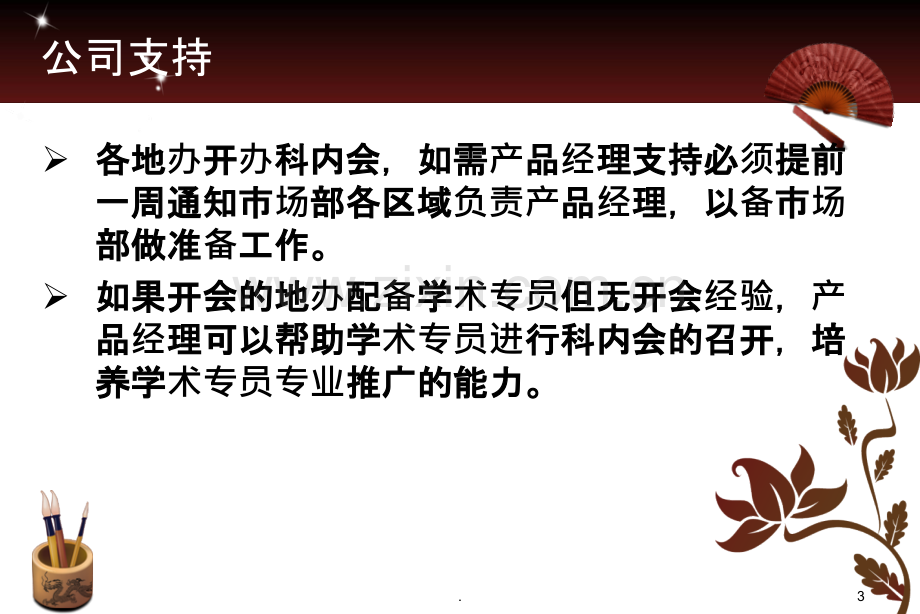 临床医药代表如何开好科内会.ppt_第3页