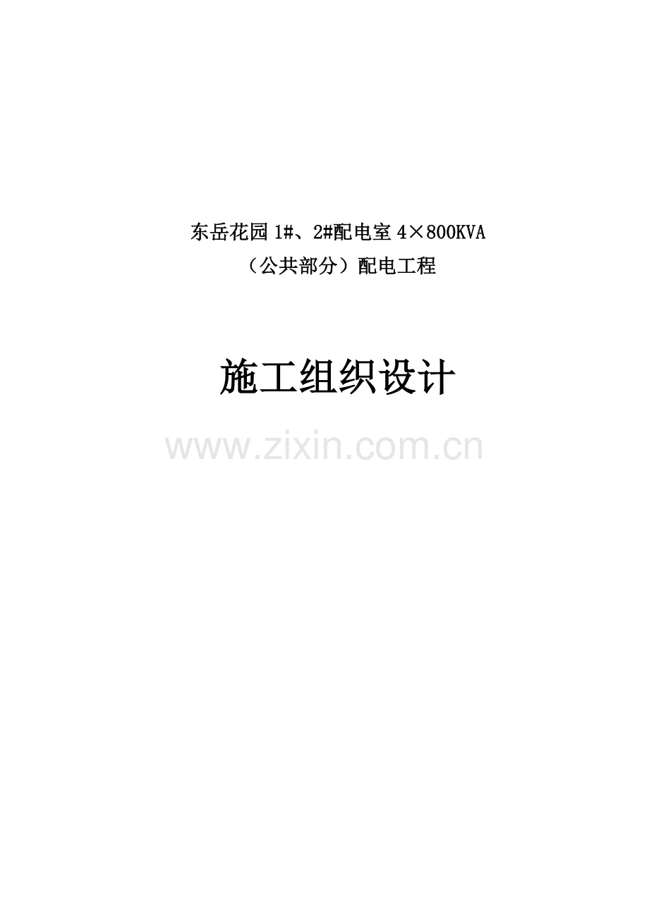 毕业设计东岳花园配电房供货与安装施工组织设计.doc_第1页