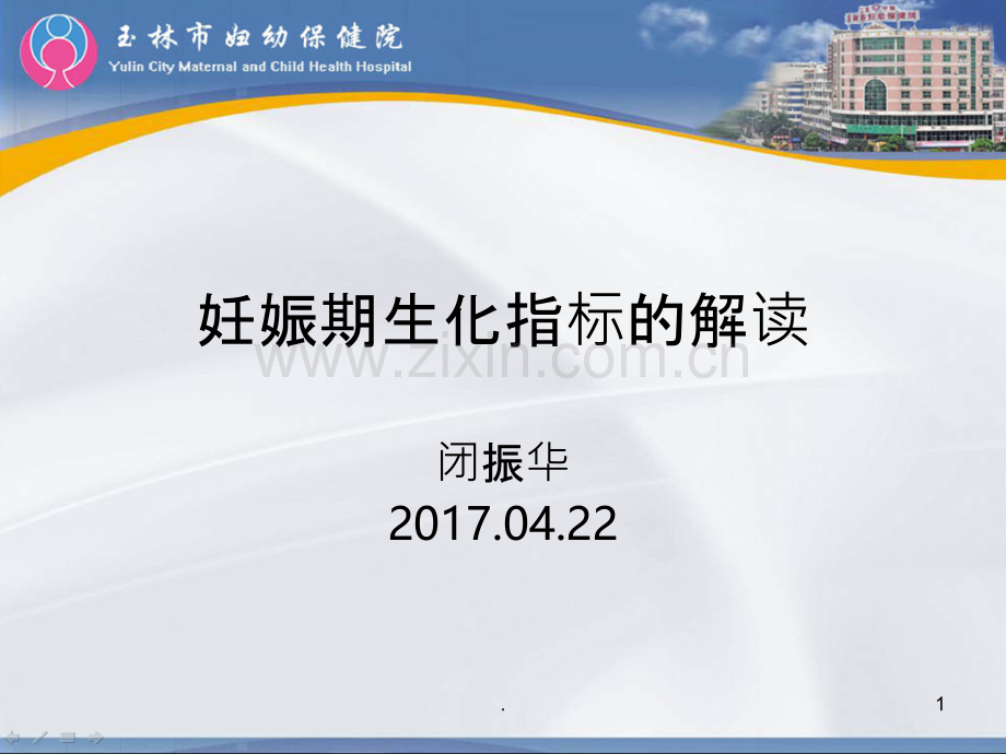 妊娠期生化指标的解读.ppt_第1页