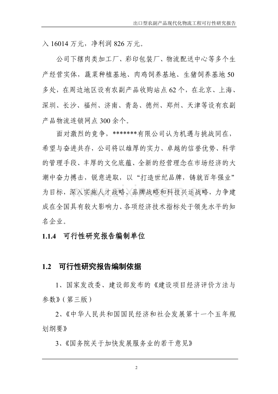 外贸物流项目建设可行性研究报告.doc_第2页