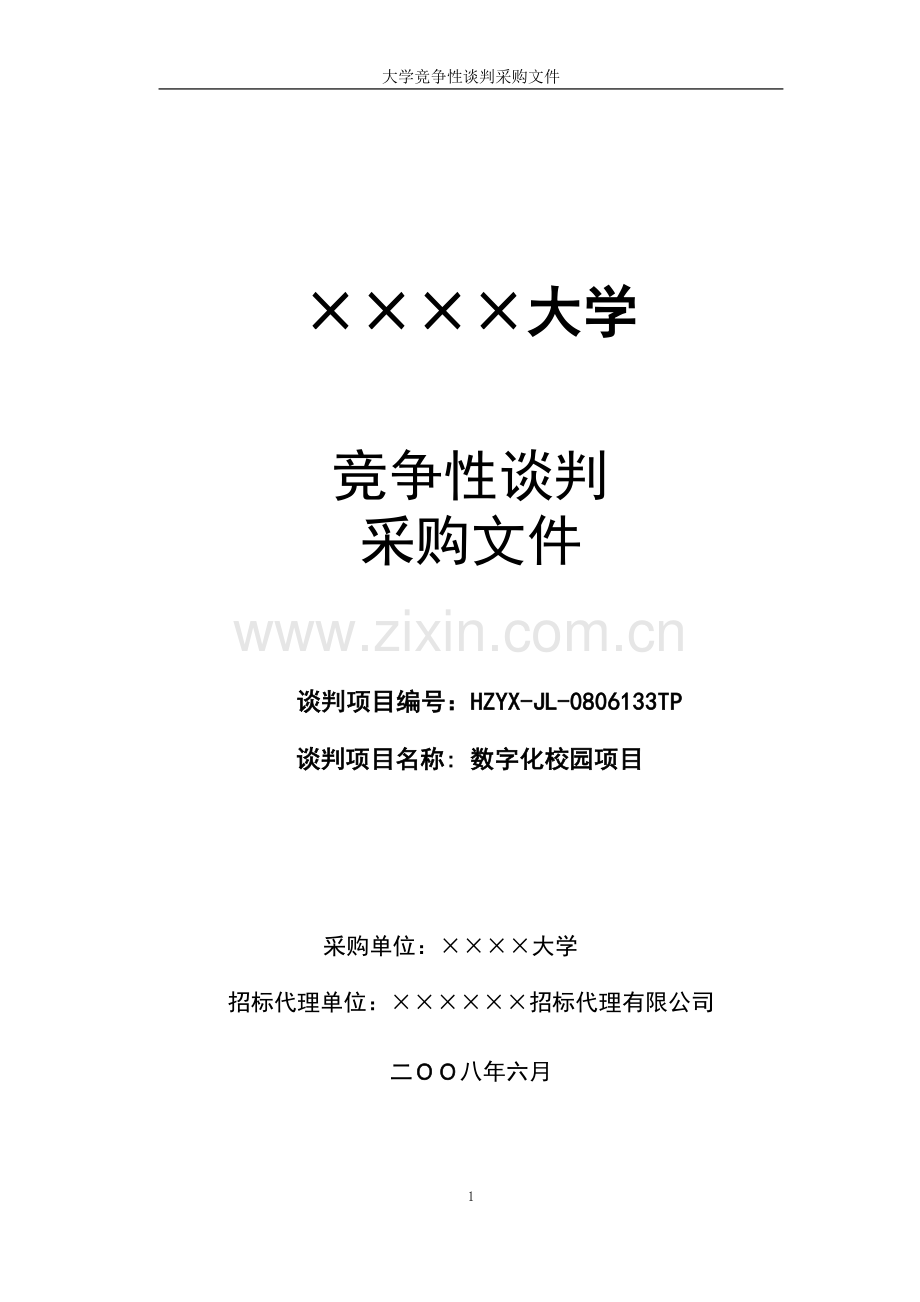 数字化校园招标文件竞争性谈判采购文件(人事信息管理系统、办公自动化管理系统、实验室管理系统、招生迎新.doc_第1页