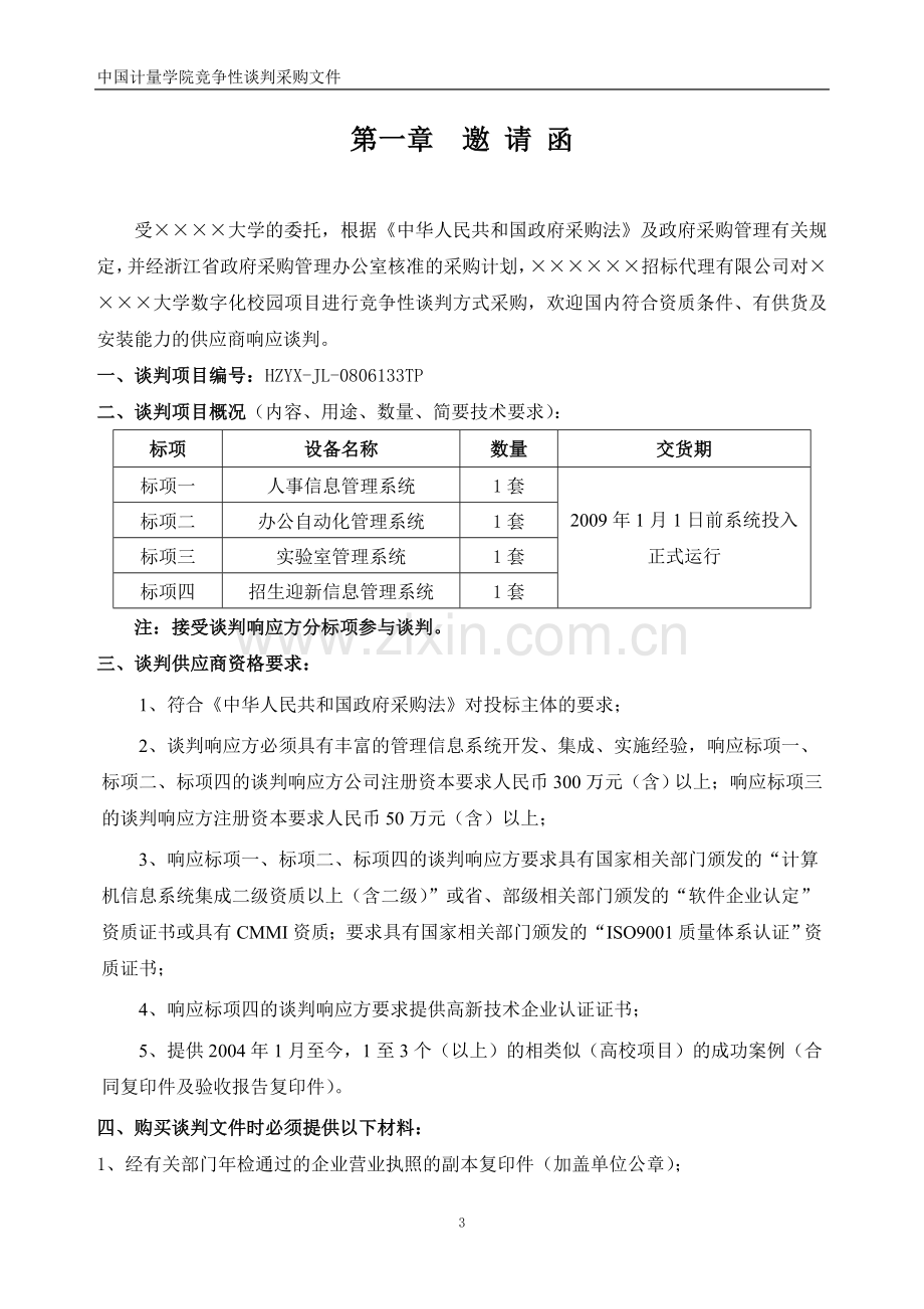 数字化校园招标文件竞争性谈判采购文件(人事信息管理系统、办公自动化管理系统、实验室管理系统、招生迎新.doc_第3页