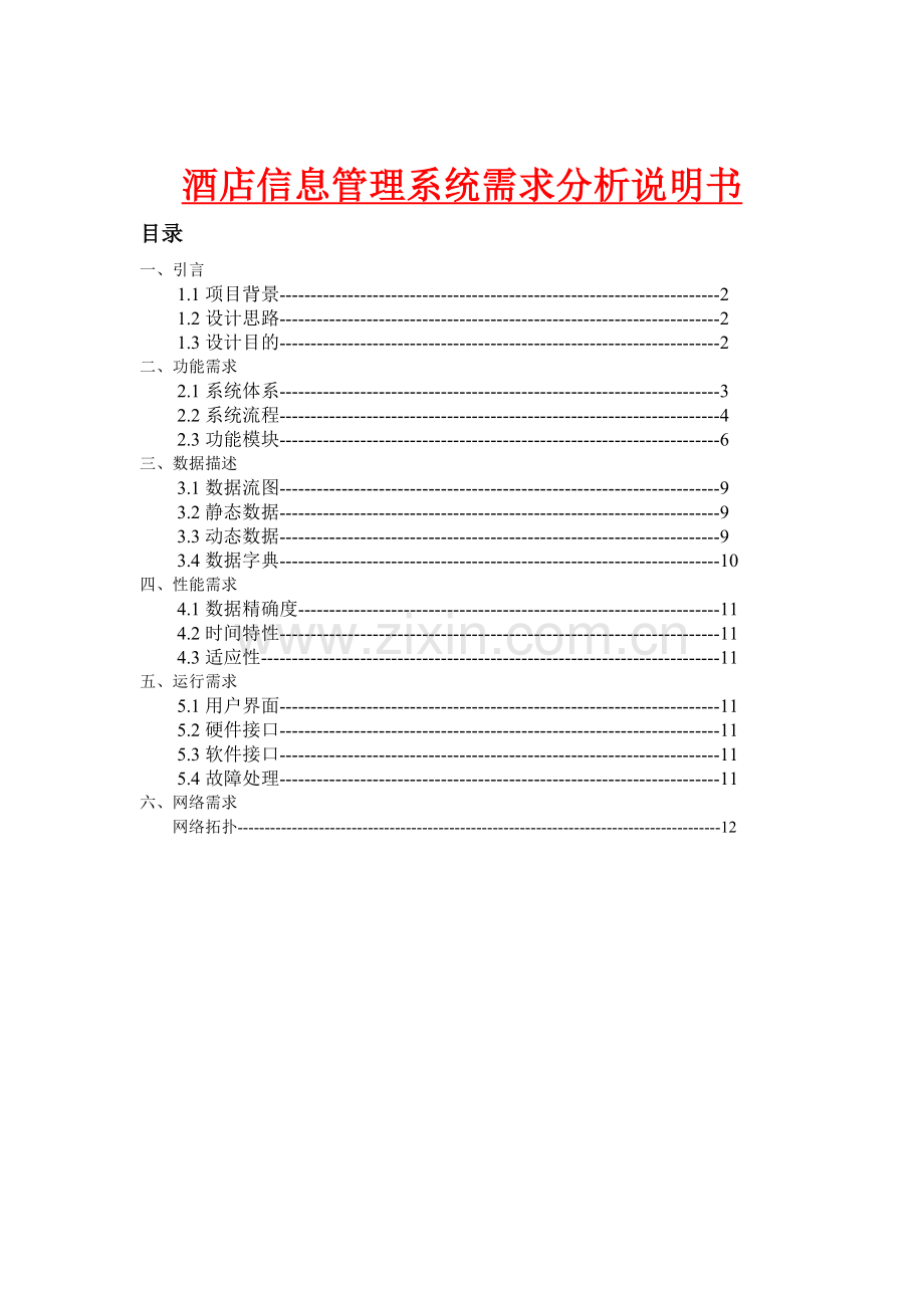 酒店信息管理系统需求分析说明书.doc_第1页