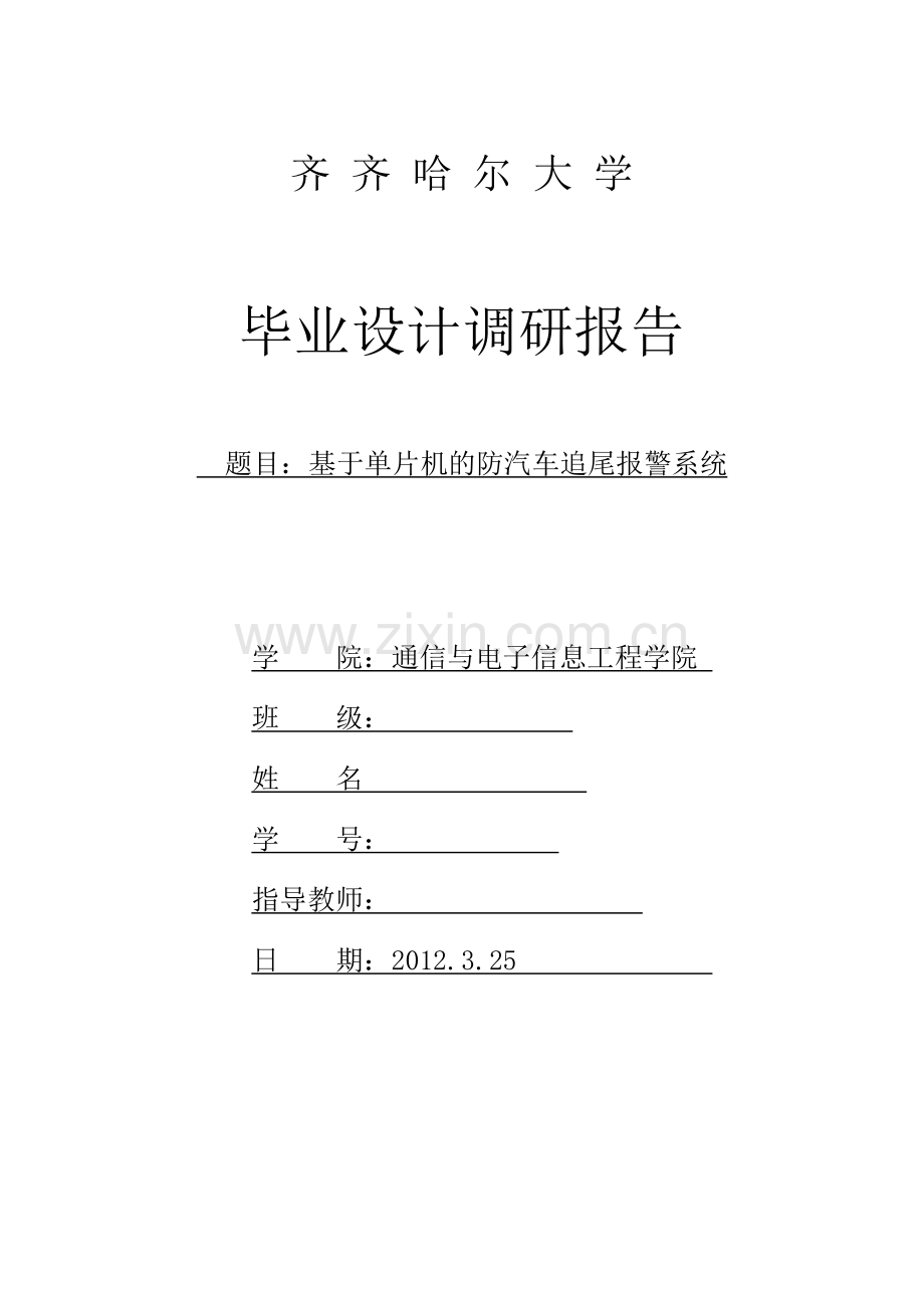 基于arm的防汽车追尾报警系统调研报告-学位论文.doc_第1页