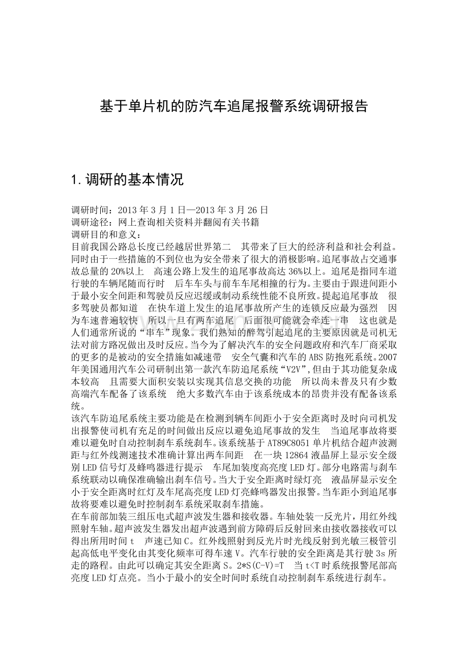 基于arm的防汽车追尾报警系统调研报告-学位论文.doc_第2页