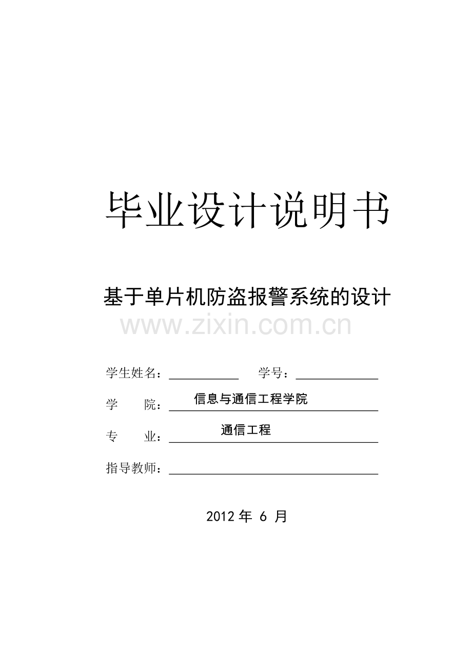 基于单片机的防盗报警系统的设计毕业设计说明书.doc_第1页