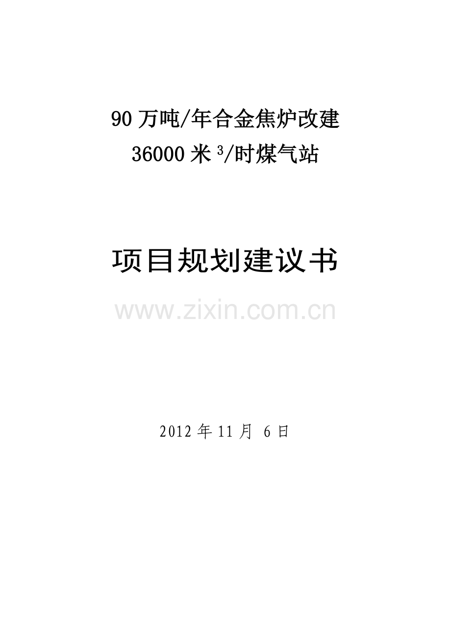 90万吨每年合金焦炉改建36000平方米每时煤气站项目规划建设可行性研究报告.doc_第1页